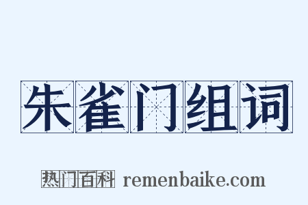 朱雀门组词是什么意思的图片